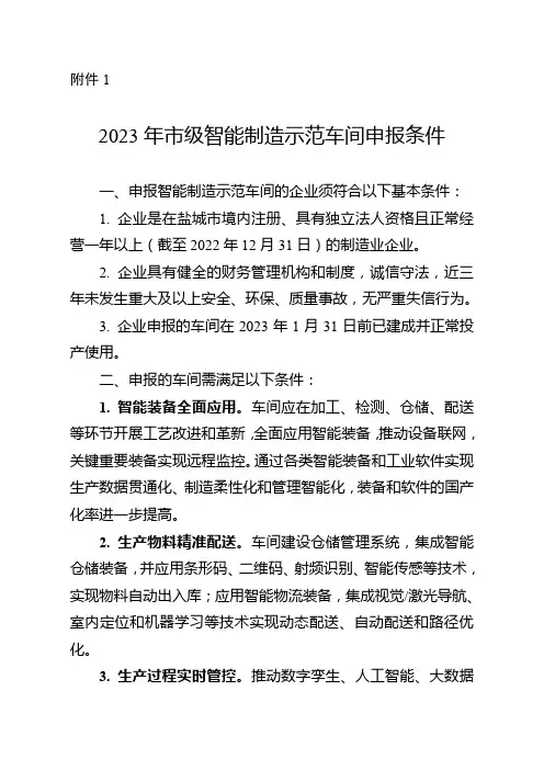 市级智能制造示范车间申报条件