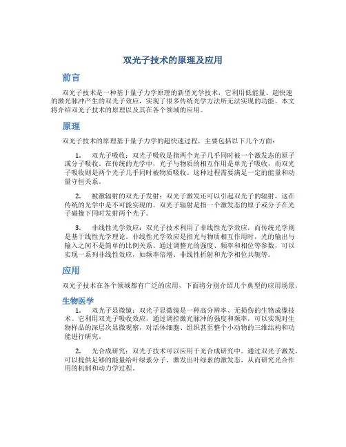 双光子技术的原理及应用