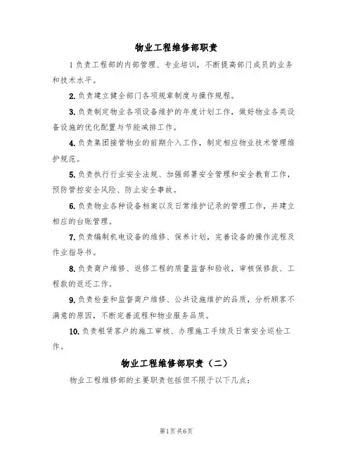 物业工程维修部职责（五篇）
