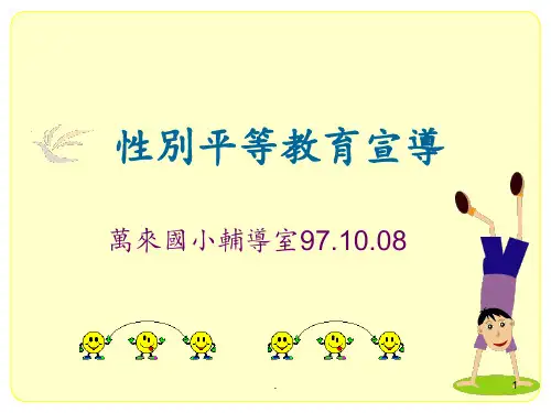 性别平等教育宣导PPT课件