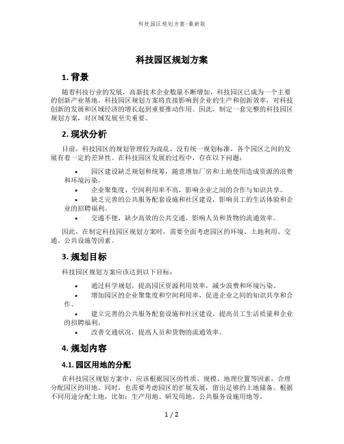 科技园区规划方案-最新版