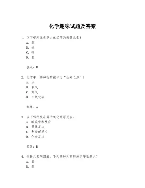 化学趣味试题及答案