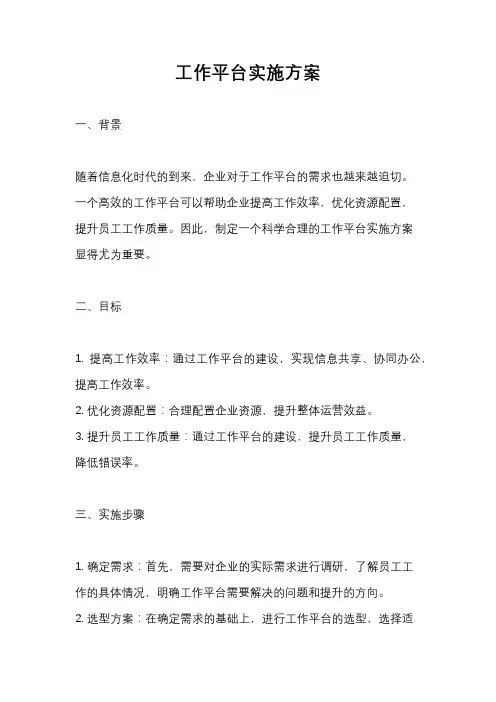 工作平台实施方案