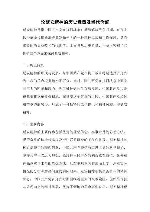 论延安精神的历史意蕴及当代价值