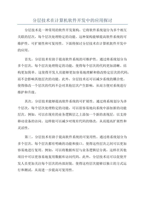 分层技术在计算机软件开发中的应用探讨