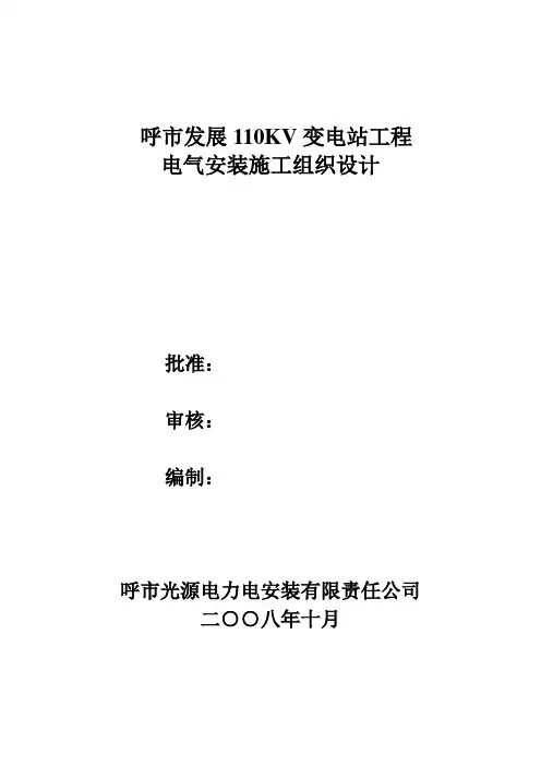 110KV变电站电气安装施工组织设计