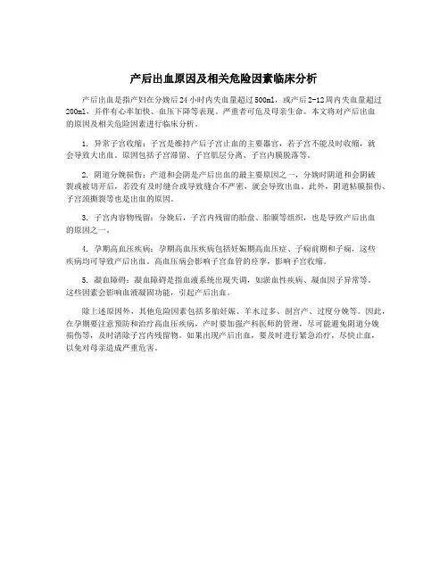 产后出血原因及相关危险因素临床分析