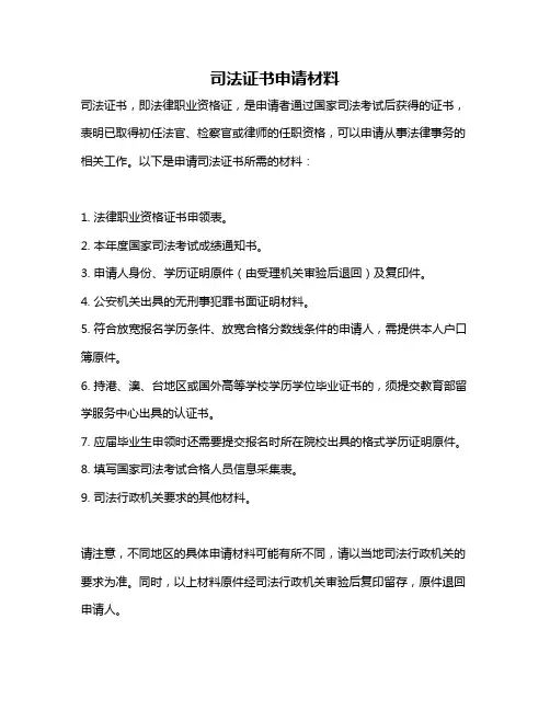 司法证书申请材料