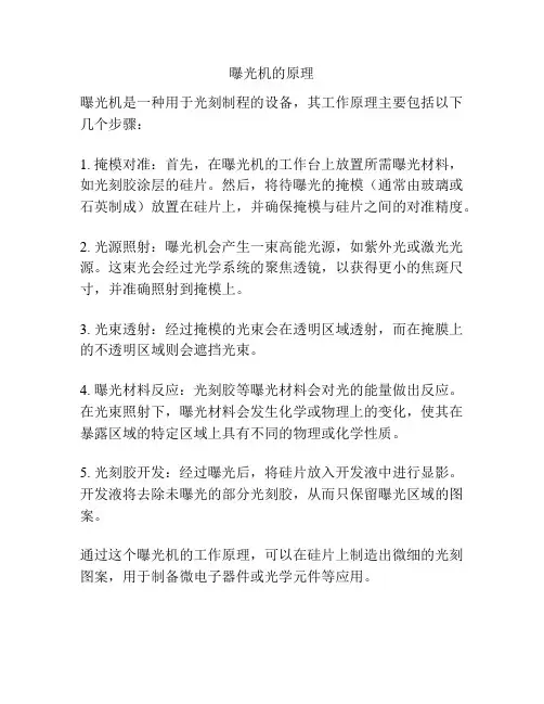 曝光机的原理
