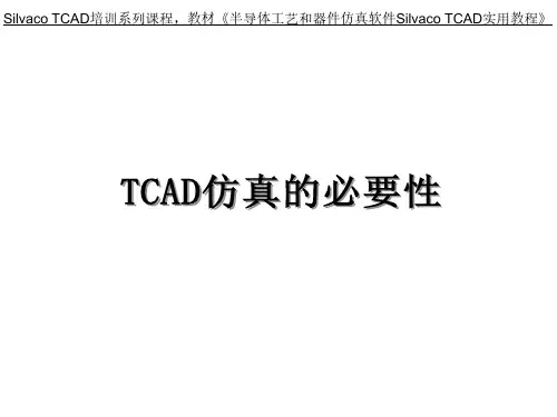 Silvaco TCAD系列培训课程第1讲,TCAD仿真的必要性