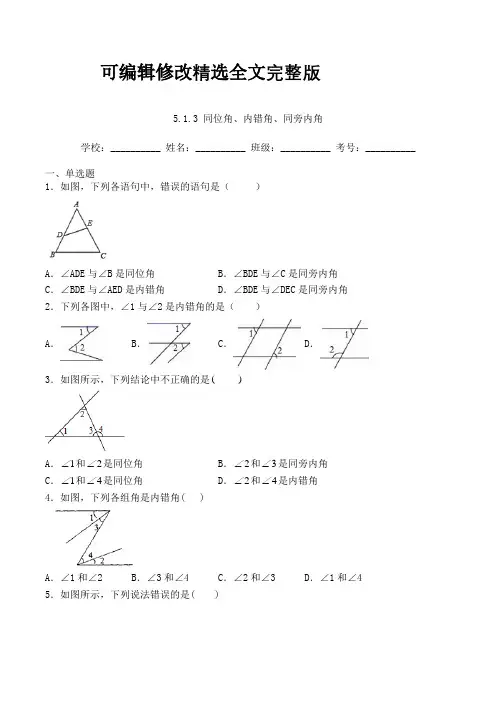 人教版七年级数学下册5-1-3-同位角、内错角、同旁内角-习题(含答案及(7)精选全文