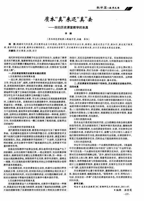 质本“真”来还“真”去——回归历史课堂教学的本真