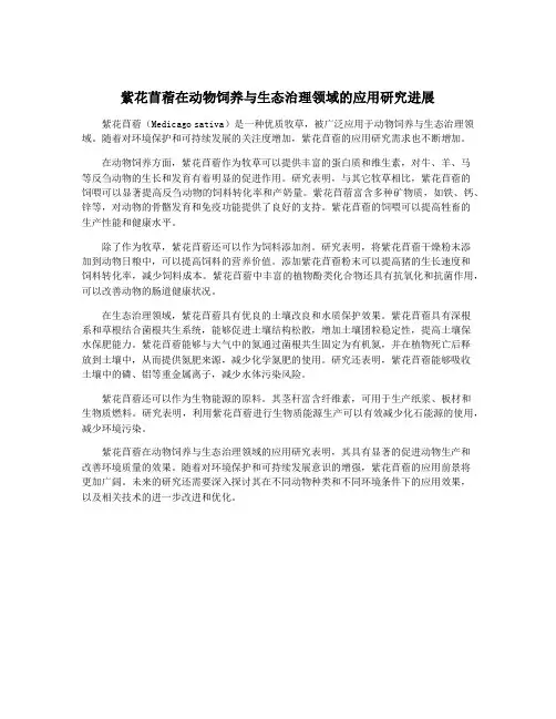 紫花苜蓿在动物饲养与生态治理领域的应用研究进展