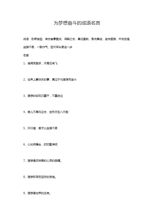 为梦想奋斗的成语名言