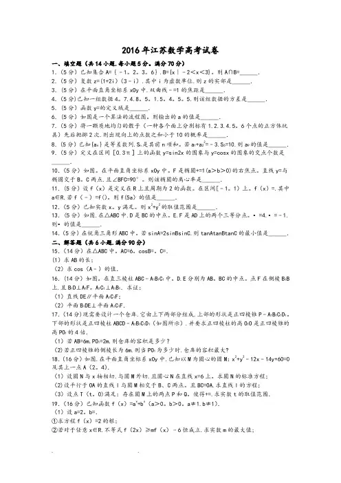 2016年江苏数学高考试卷含答案和解析