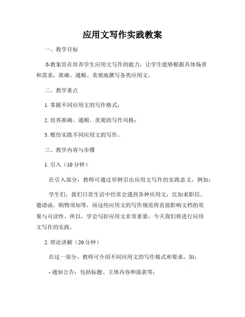 应用文写作实践教案