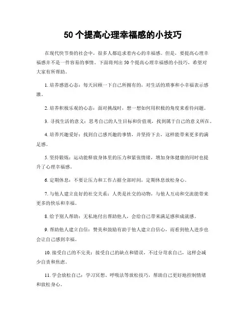 50个提高心理幸福感的小技巧