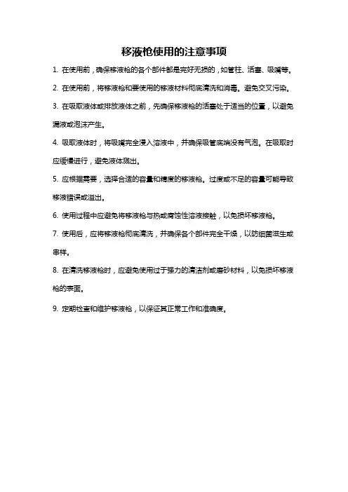 移液枪使用的注意事项