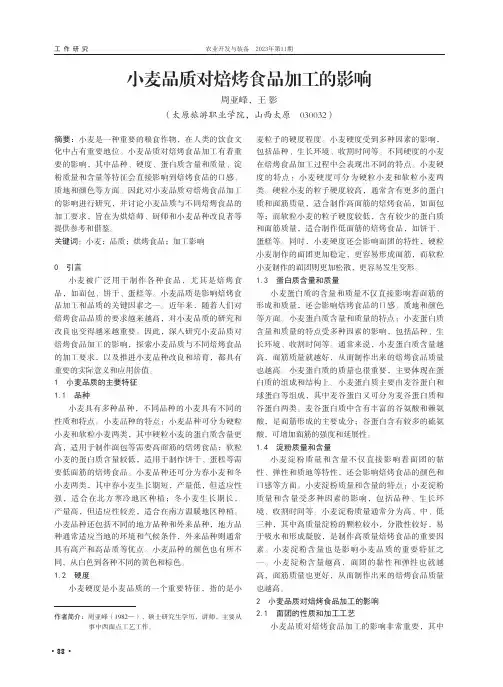 小麦品质对焙烤食品加工的影响