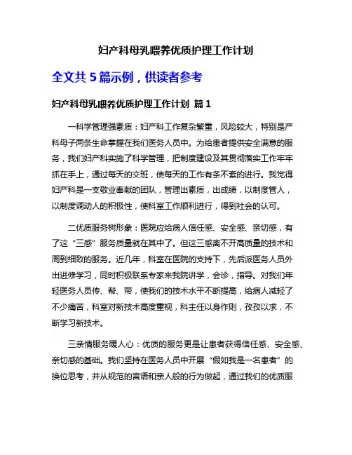 妇产科母乳喂养优质护理工作计划
