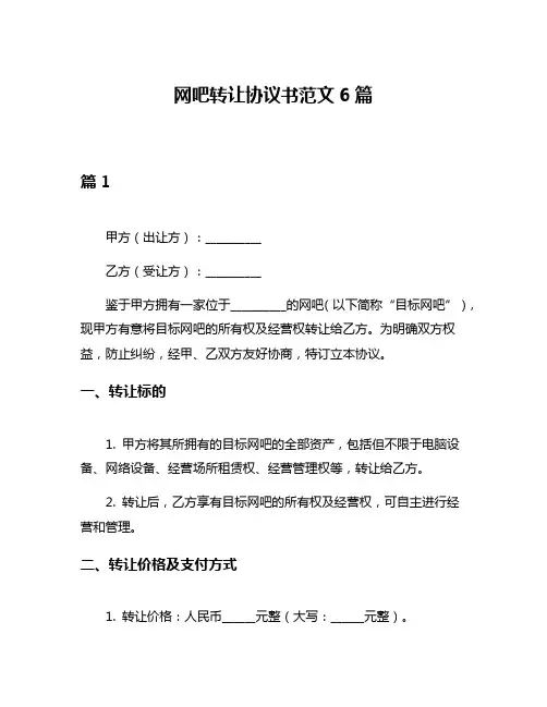 网吧转让协议书范文6篇
