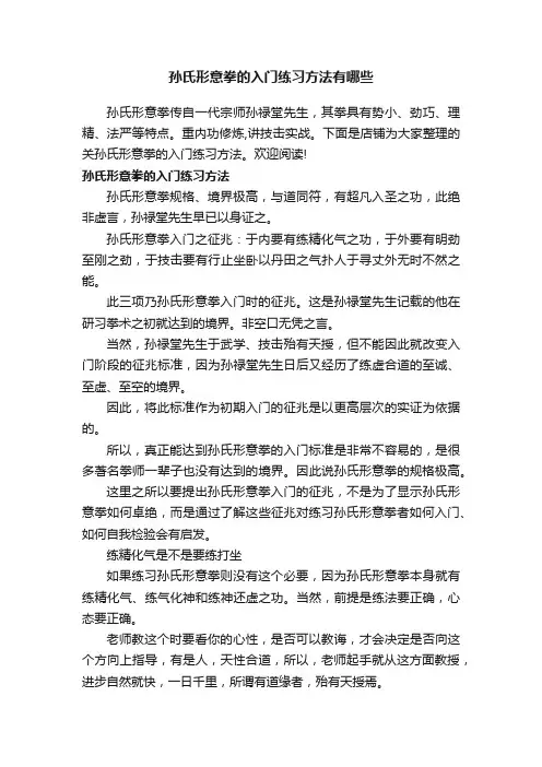 孙氏形意拳的入门练习方法有哪些