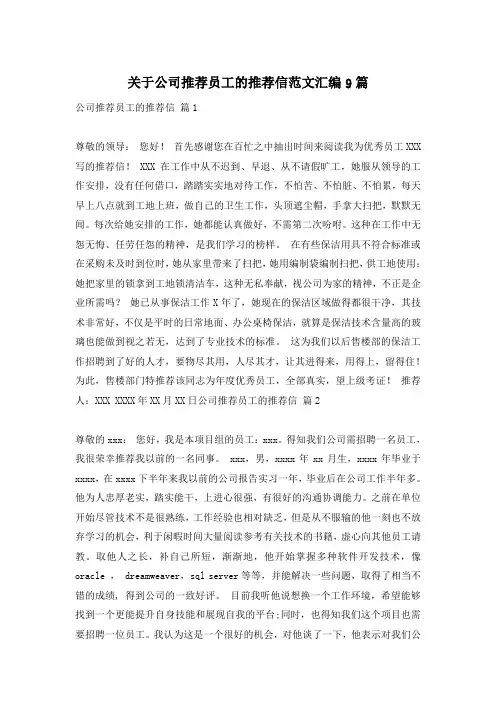 关于公司推荐员工的推荐信范文汇编9篇