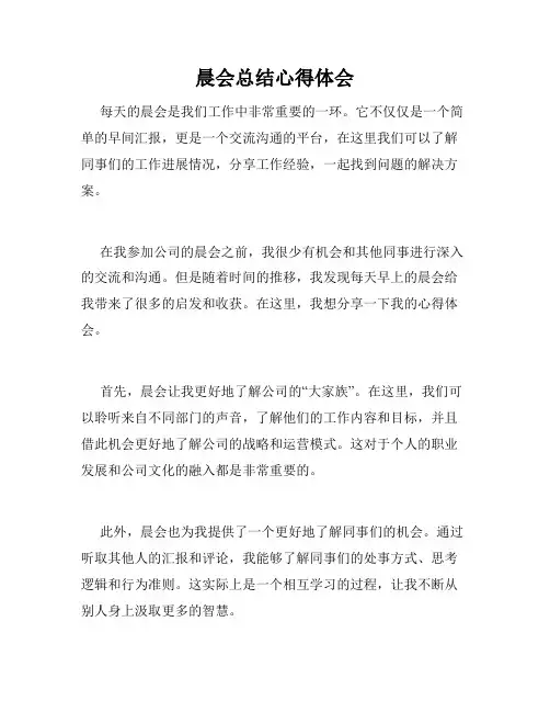晨会总结心得体会