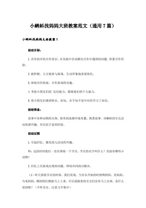 小蝌蚪找妈妈大班教案范文(通用7篇)
