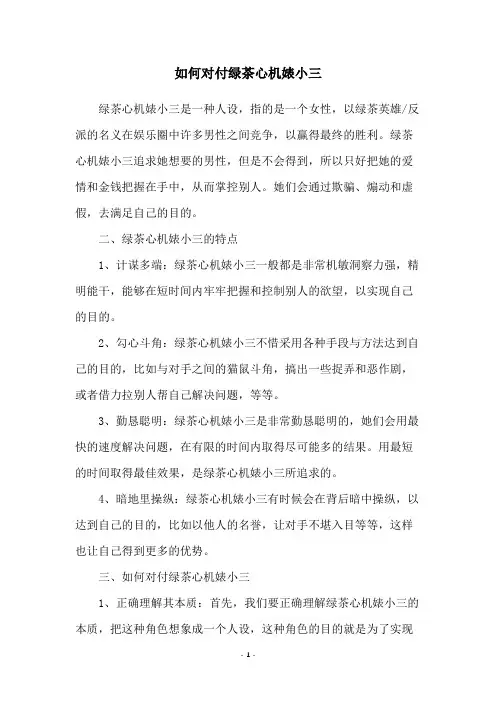 如何对付绿茶心机婊小三
