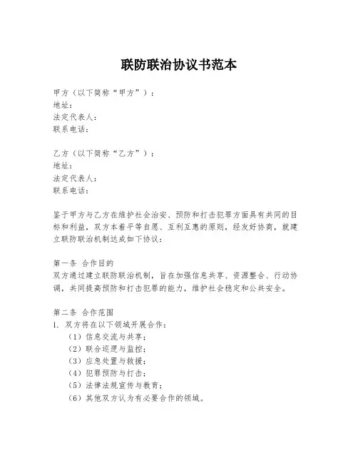 联防联治协议书范本