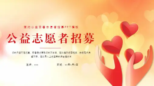 简约公益慈善志愿者招募PPT模板