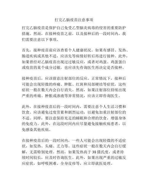 打完乙脑疫苗注意事项