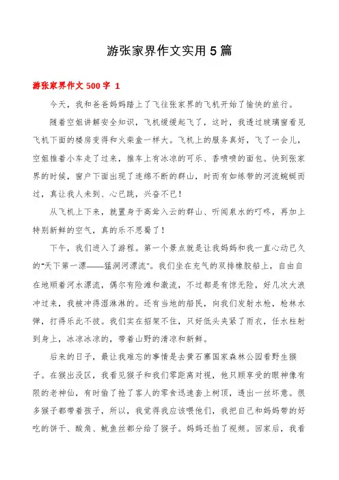游张家界作文实用5篇