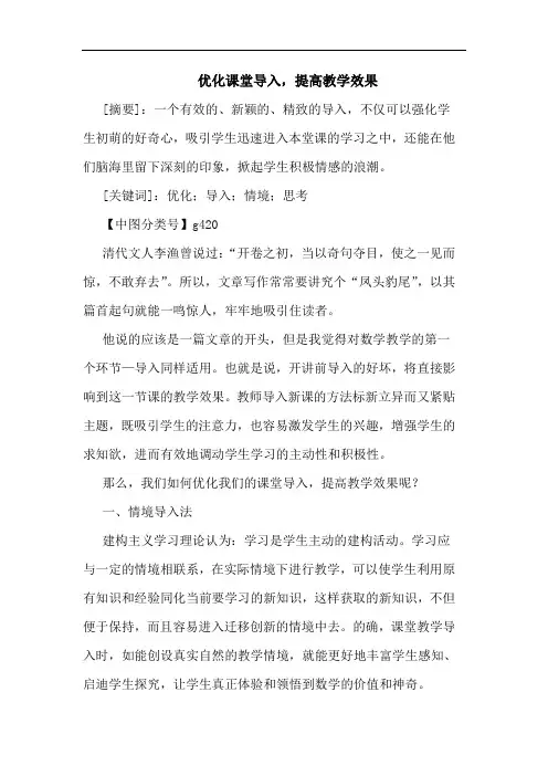 优化课堂导入,提高教学效果论文