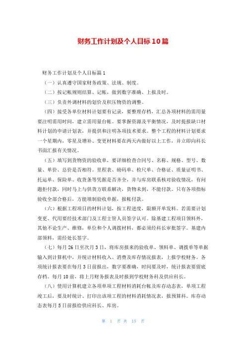 财务工作计划及个人目标10篇
