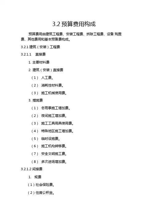 预算费用构成及计算规定