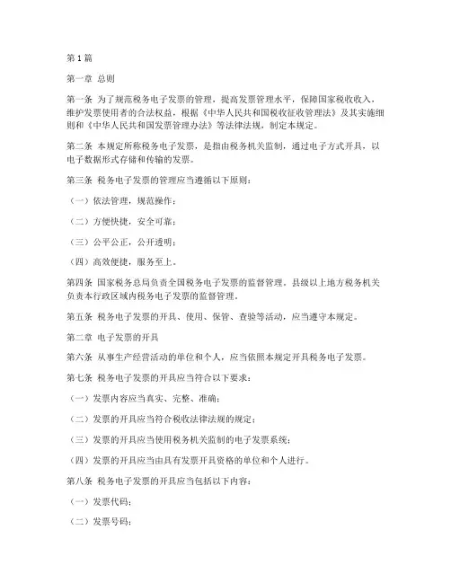 税务电子发票管理规定(3篇)