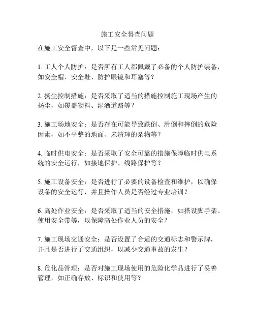 施工安全督查问题