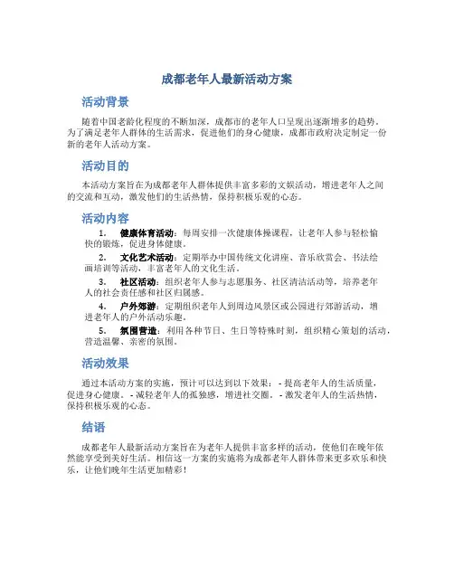 成都老年人最新活动方案