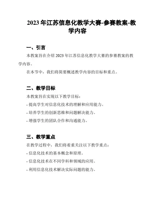 2023年江苏信息化教学大赛-参赛教案-教学内容