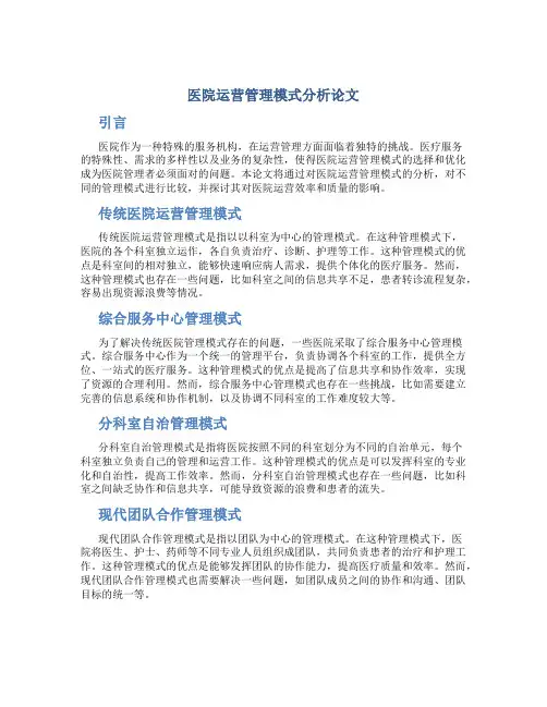 医院运营管理模式分析论文