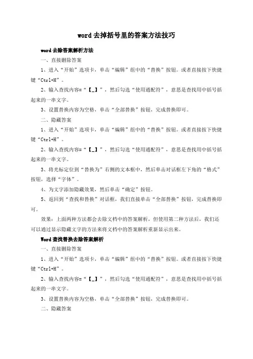 word去掉括号里的答案方法技巧