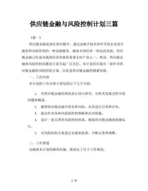 供应链金融与风险控制计划三篇