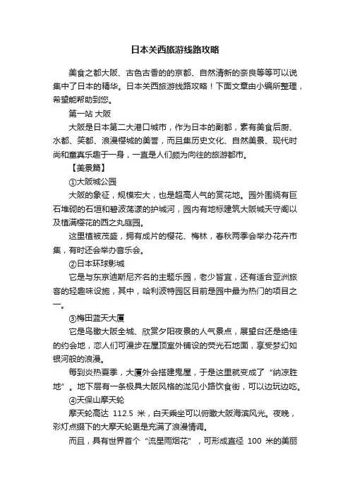 日本关西旅游线路攻略