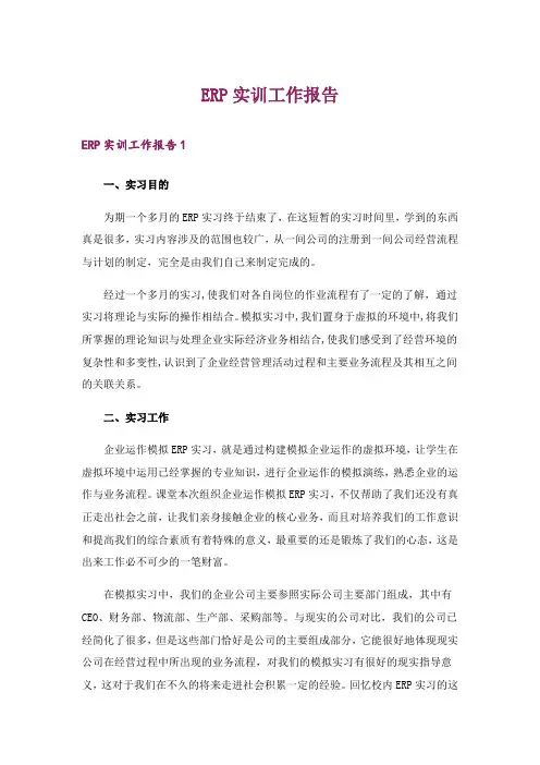 ERP实训工作报告