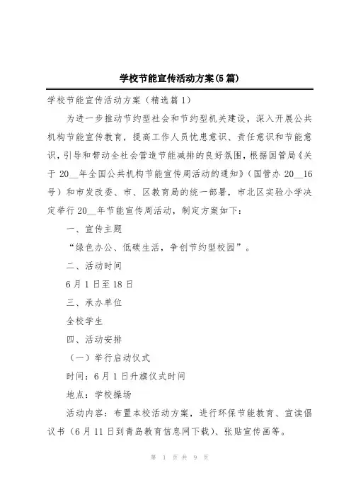 学校节能宣传活动方案(5篇)