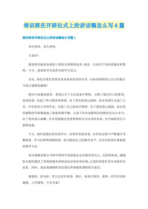 培训班在开班仪式上的讲话稿怎么写6篇