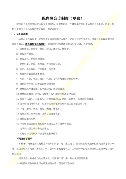 院内急会诊制度