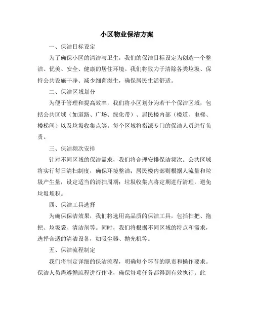 小区物业保洁方案